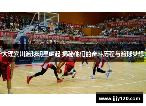 大理宾川篮球明星崛起 揭秘他们的奋斗历程与篮球梦想