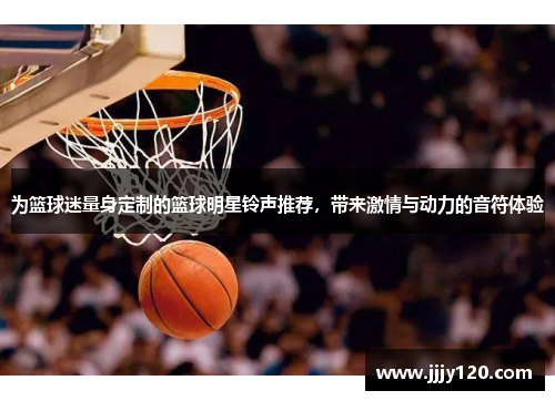 为篮球迷量身定制的篮球明星铃声推荐，带来激情与动力的音符体验