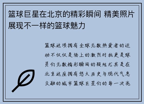 篮球巨星在北京的精彩瞬间 精美照片展现不一样的篮球魅力