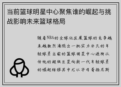 当前篮球明星中心聚焦谁的崛起与挑战影响未来篮球格局