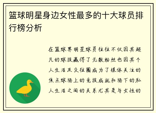 篮球明星身边女性最多的十大球员排行榜分析
