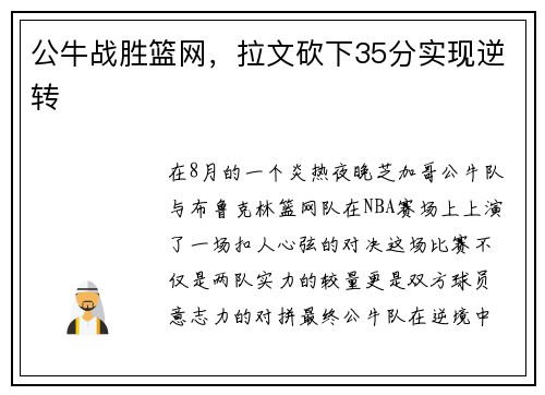 公牛战胜篮网，拉文砍下35分实现逆转