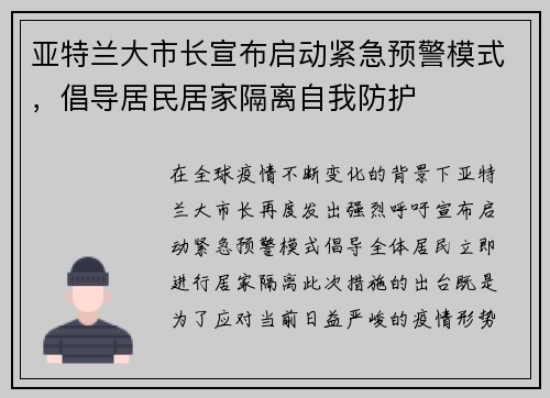 亚特兰大市长宣布启动紧急预警模式，倡导居民居家隔离自我防护