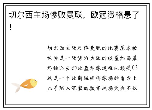 切尔西主场惨败曼联，欧冠资格悬了！