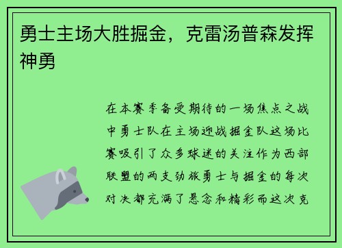 勇士主场大胜掘金，克雷汤普森发挥神勇