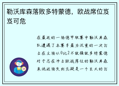 勒沃库森落败多特蒙德，欧战席位岌岌可危
