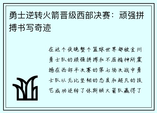勇士逆转火箭晋级西部决赛：顽强拼搏书写奇迹