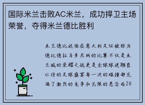 国际米兰击败AC米兰，成功捍卫主场荣誉，夺得米兰德比胜利