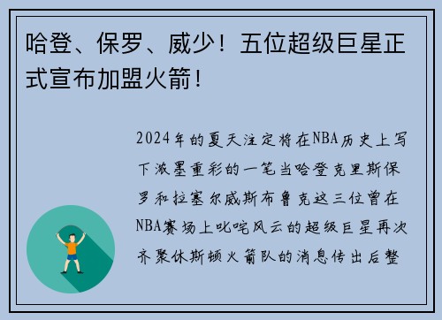 哈登、保罗、威少！五位超级巨星正式宣布加盟火箭！