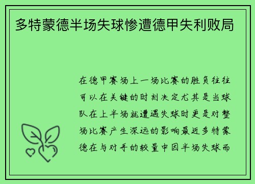多特蒙德半场失球惨遭德甲失利败局