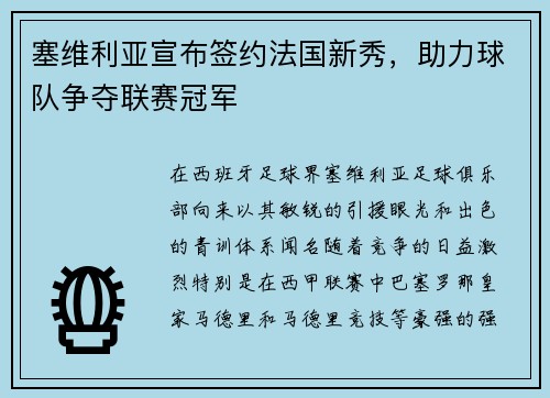 塞维利亚宣布签约法国新秀，助力球队争夺联赛冠军