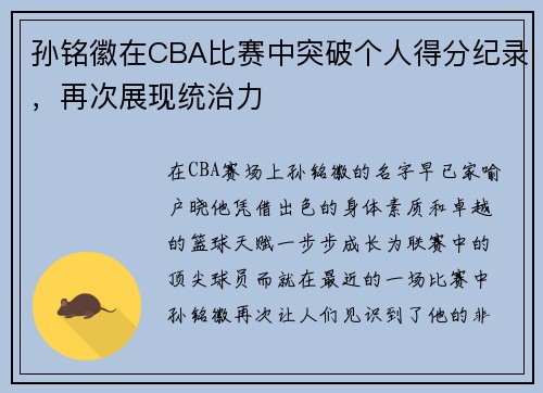 孙铭徽在CBA比赛中突破个人得分纪录，再次展现统治力