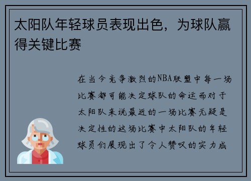 太阳队年轻球员表现出色，为球队赢得关键比赛