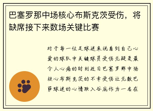 巴塞罗那中场核心布斯克茨受伤，将缺席接下来数场关键比赛