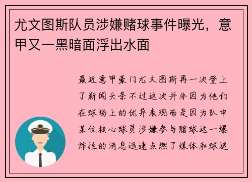 尤文图斯队员涉嫌赌球事件曝光，意甲又一黑暗面浮出水面