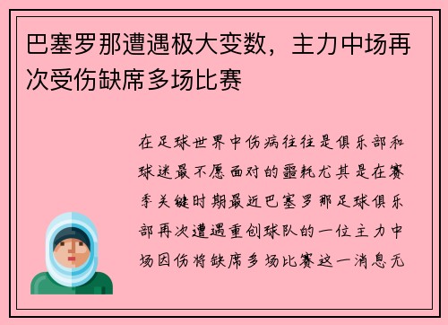 巴塞罗那遭遇极大变数，主力中场再次受伤缺席多场比赛