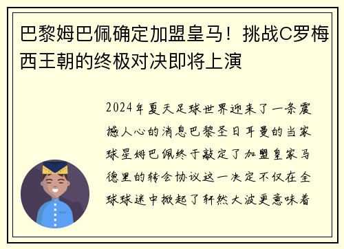 巴黎姆巴佩确定加盟皇马！挑战C罗梅西王朝的终极对决即将上演