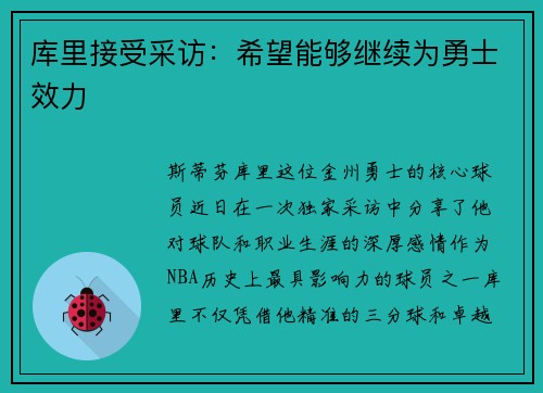 库里接受采访：希望能够继续为勇士效力
