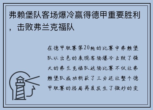 弗赖堡队客场爆冷赢得德甲重要胜利，击败弗兰克福队