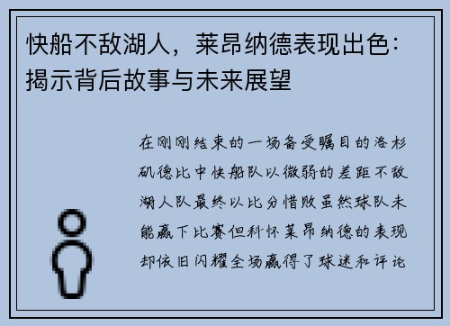 快船不敌湖人，莱昂纳德表现出色：揭示背后故事与未来展望