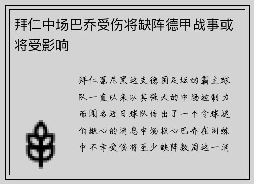 拜仁中场巴乔受伤将缺阵德甲战事或将受影响