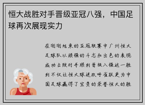 恒大战胜对手晋级亚冠八强，中国足球再次展现实力