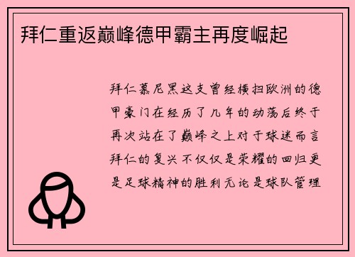 拜仁重返巅峰德甲霸主再度崛起