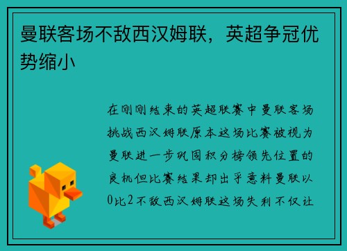 曼联客场不敌西汉姆联，英超争冠优势缩小