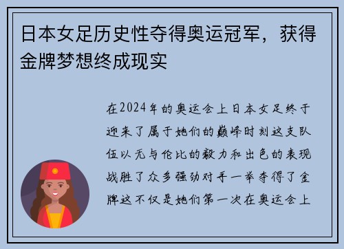 日本女足历史性夺得奥运冠军，获得金牌梦想终成现实