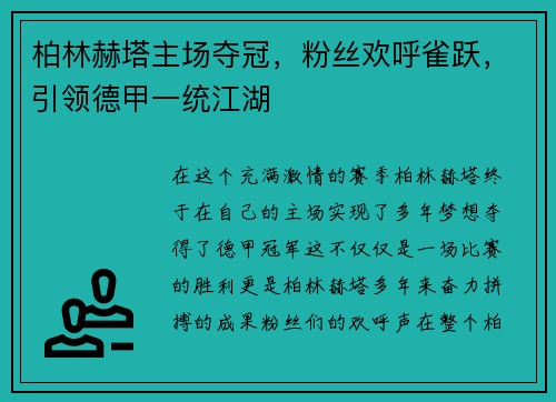 柏林赫塔主场夺冠，粉丝欢呼雀跃，引领德甲一统江湖