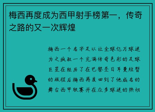 梅西再度成为西甲射手榜第一，传奇之路的又一次辉煌