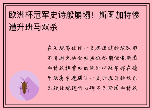 欧洲杯冠军史诗般崩塌！斯图加特惨遭升班马双杀