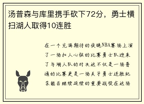 汤普森与库里携手砍下72分，勇士横扫湖人取得10连胜