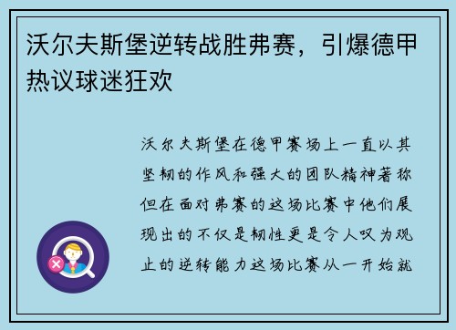 沃尔夫斯堡逆转战胜弗赛，引爆德甲热议球迷狂欢