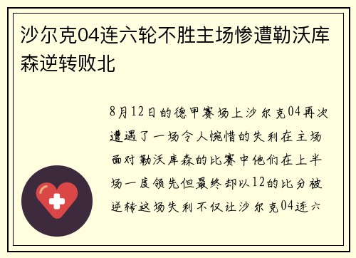沙尔克04连六轮不胜主场惨遭勒沃库森逆转败北