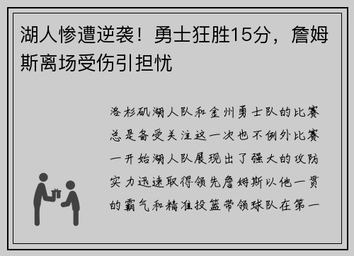 湖人惨遭逆袭！勇士狂胜15分，詹姆斯离场受伤引担忧