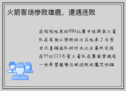火箭客场惨败雄鹿，遭遇连败