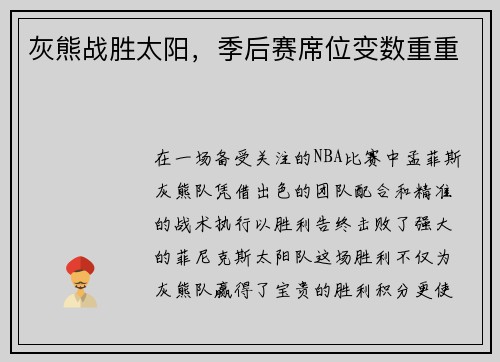 灰熊战胜太阳，季后赛席位变数重重