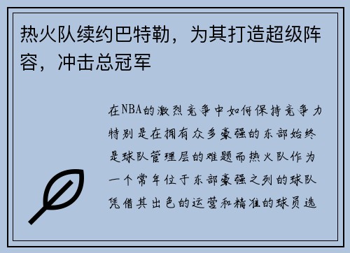 热火队续约巴特勒，为其打造超级阵容，冲击总冠军