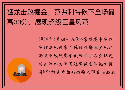 猛龙击败掘金，范弗利特砍下全场最高33分，展现超级巨星风范