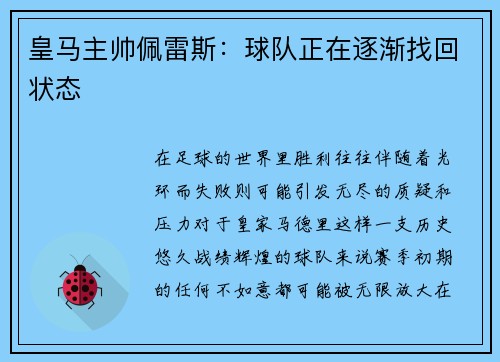 皇马主帅佩雷斯：球队正在逐渐找回状态