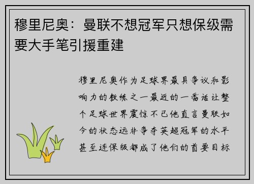 穆里尼奥：曼联不想冠军只想保级需要大手笔引援重建