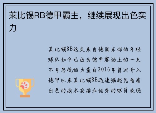 莱比锡RB德甲霸主，继续展现出色实力