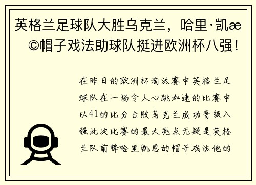 英格兰足球队大胜乌克兰，哈里·凯恩帽子戏法助球队挺进欧洲杯八强！