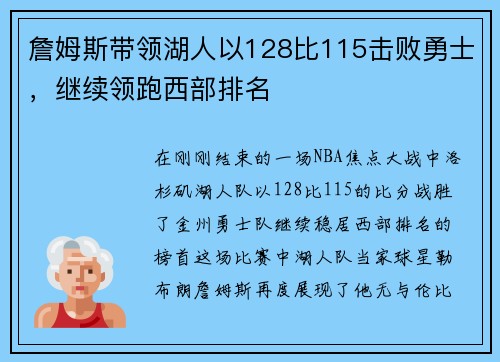 詹姆斯带领湖人以128比115击败勇士，继续领跑西部排名