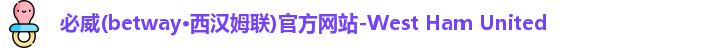 betway必威